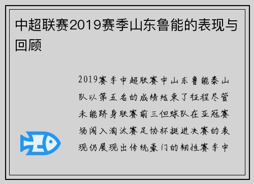 中超联赛2019赛季山东鲁能的表现与回顾
