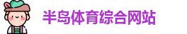 半岛体育官方